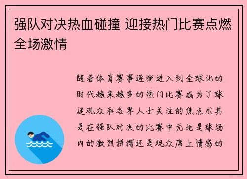 强队对决热血碰撞 迎接热门比赛点燃全场激情
