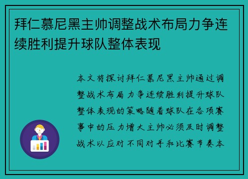 拜仁慕尼黑主帅调整战术布局力争连续胜利提升球队整体表现