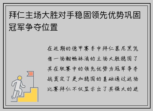 拜仁主场大胜对手稳固领先优势巩固冠军争夺位置