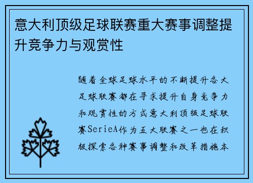 意大利顶级足球联赛重大赛事调整提升竞争力与观赏性