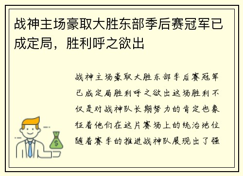 战神主场豪取大胜东部季后赛冠军已成定局，胜利呼之欲出