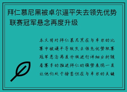 拜仁慕尼黑被卓尔逼平失去领先优势 联赛冠军悬念再度升级