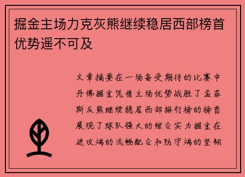 掘金主场力克灰熊继续稳居西部榜首优势遥不可及