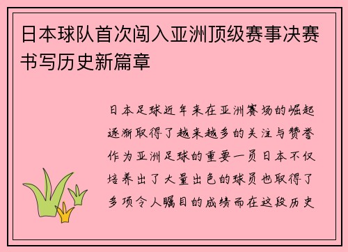 日本球队首次闯入亚洲顶级赛事决赛书写历史新篇章