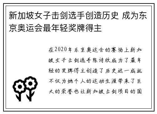 新加坡女子击剑选手创造历史 成为东京奥运会最年轻奖牌得主