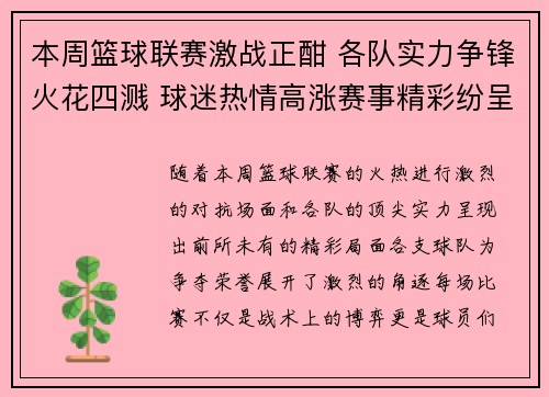 本周篮球联赛激战正酣 各队实力争锋火花四溅 球迷热情高涨赛事精彩纷呈
