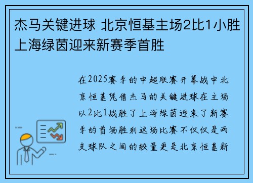 杰马关键进球 北京恒基主场2比1小胜上海绿茵迎来新赛季首胜