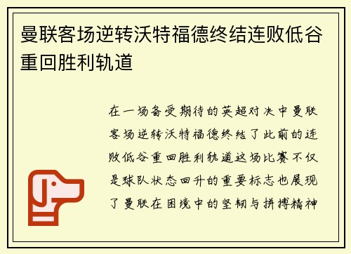 曼联客场逆转沃特福德终结连败低谷重回胜利轨道