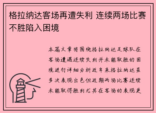 格拉纳达客场再遭失利 连续两场比赛不胜陷入困境
