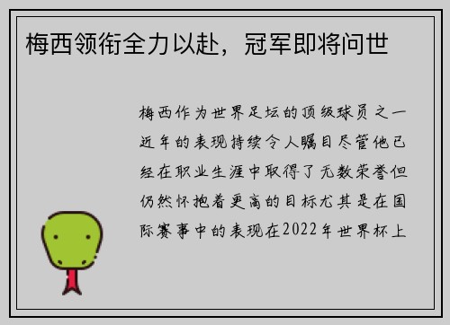 梅西领衔全力以赴，冠军即将问世