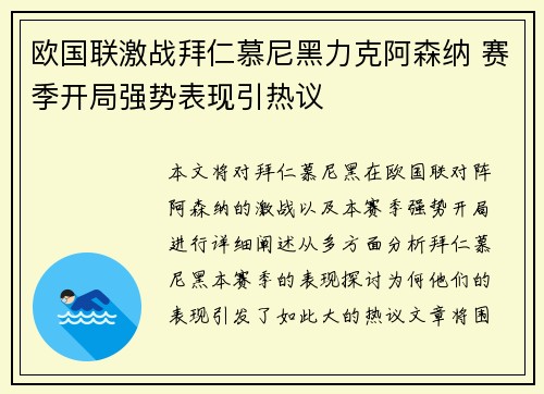 欧国联激战拜仁慕尼黑力克阿森纳 赛季开局强势表现引热议