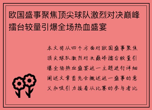 欧国盛事聚焦顶尖球队激烈对决巅峰擂台较量引爆全场热血盛宴