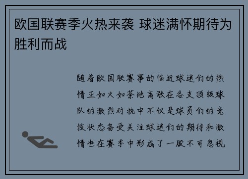 欧国联赛季火热来袭 球迷满怀期待为胜利而战