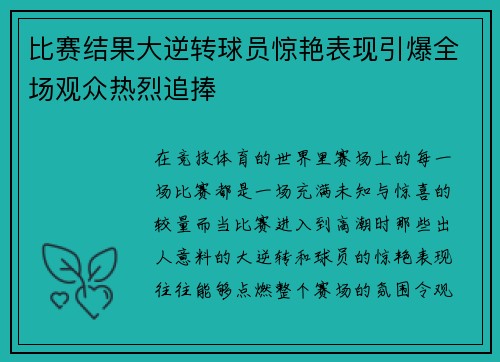 比赛结果大逆转球员惊艳表现引爆全场观众热烈追捧