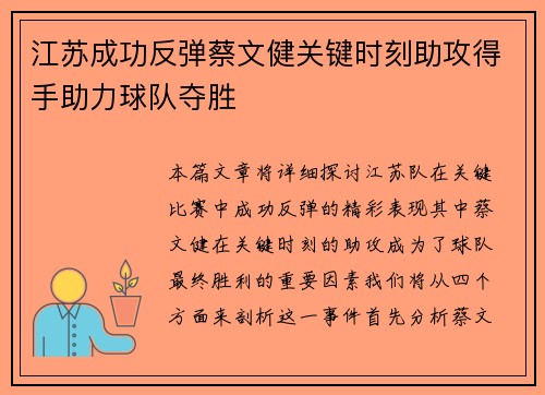 江苏成功反弹蔡文健关键时刻助攻得手助力球队夺胜