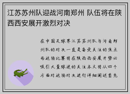 江苏苏州队迎战河南郑州 队伍将在陕西西安展开激烈对决