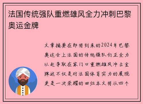 法国传统强队重燃雄风全力冲刺巴黎奥运金牌
