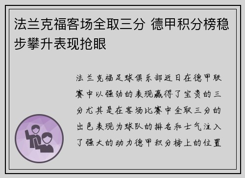 法兰克福客场全取三分 德甲积分榜稳步攀升表现抢眼