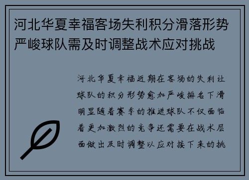 河北华夏幸福客场失利积分滑落形势严峻球队需及时调整战术应对挑战