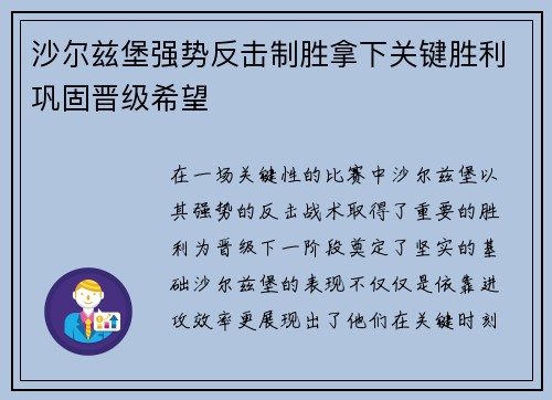 沙尔兹堡强势反击制胜拿下关键胜利巩固晋级希望