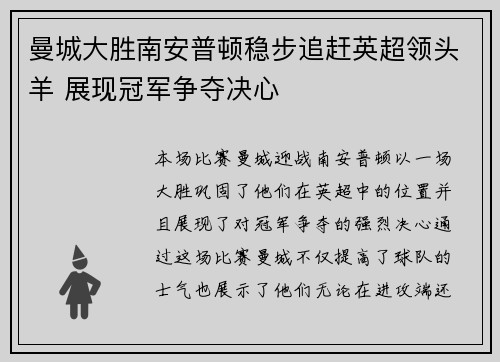 曼城大胜南安普顿稳步追赶英超领头羊 展现冠军争夺决心