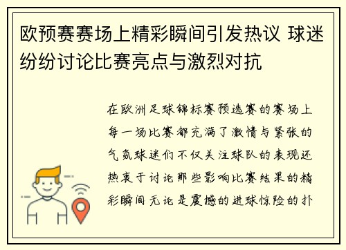 欧预赛赛场上精彩瞬间引发热议 球迷纷纷讨论比赛亮点与激烈对抗