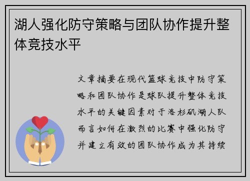 湖人强化防守策略与团队协作提升整体竞技水平