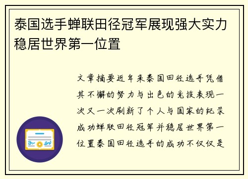 泰国选手蝉联田径冠军展现强大实力稳居世界第一位置