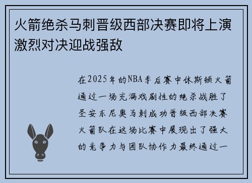火箭绝杀马刺晋级西部决赛即将上演激烈对决迎战强敌
