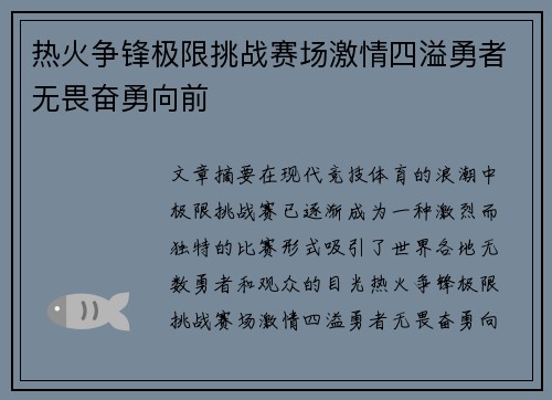 热火争锋极限挑战赛场激情四溢勇者无畏奋勇向前