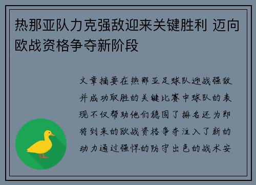 热那亚队力克强敌迎来关键胜利 迈向欧战资格争夺新阶段