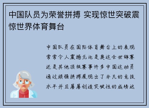 中国队员为荣誉拼搏 实现惊世突破震惊世界体育舞台
