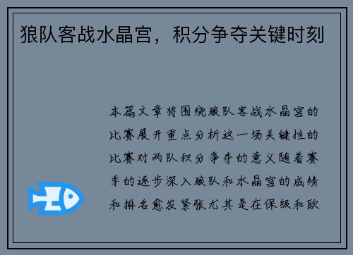 狼队客战水晶宫，积分争夺关键时刻