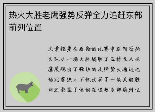 热火大胜老鹰强势反弹全力追赶东部前列位置
