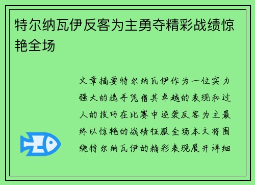 特尔纳瓦伊反客为主勇夺精彩战绩惊艳全场