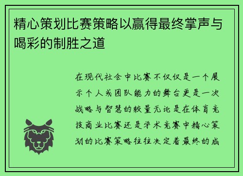 精心策划比赛策略以赢得最终掌声与喝彩的制胜之道