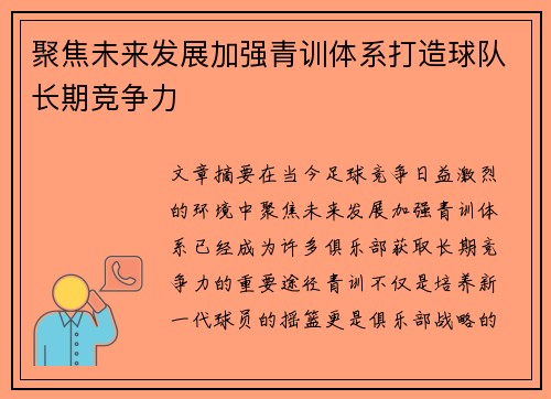 聚焦未来发展加强青训体系打造球队长期竞争力