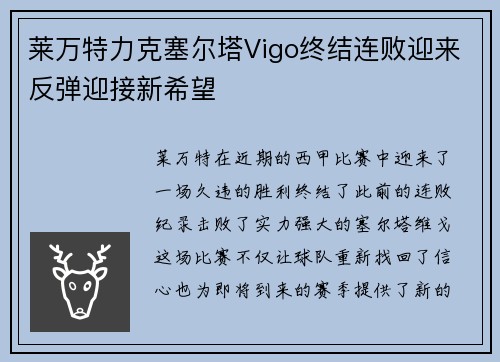 莱万特力克塞尔塔Vigo终结连败迎来反弹迎接新希望