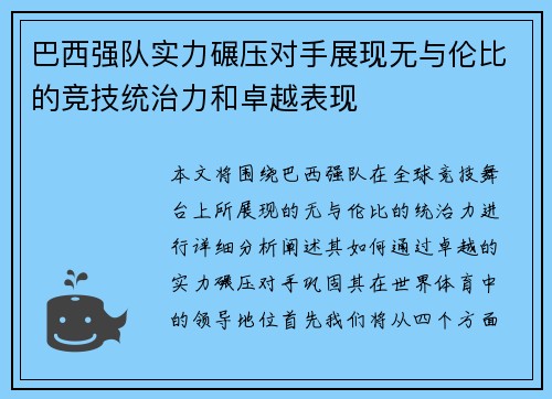 巴西强队实力碾压对手展现无与伦比的竞技统治力和卓越表现