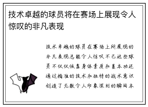 技术卓越的球员将在赛场上展现令人惊叹的非凡表现