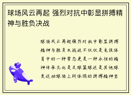 球场风云再起 强烈对抗中彰显拼搏精神与胜负决战