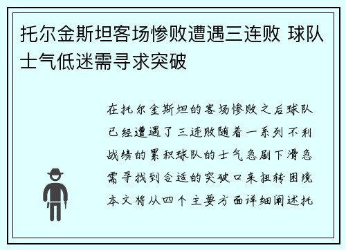 托尔金斯坦客场惨败遭遇三连败 球队士气低迷需寻求突破