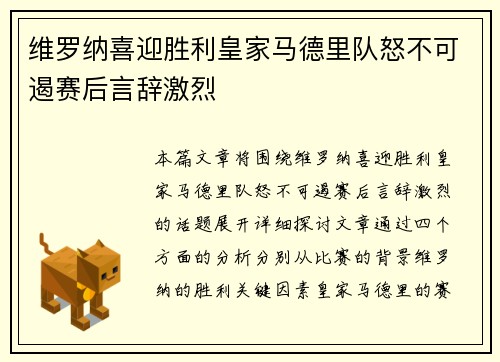 维罗纳喜迎胜利皇家马德里队怒不可遏赛后言辞激烈