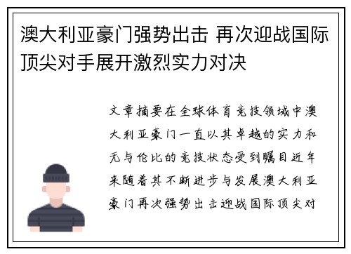 澳大利亚豪门强势出击 再次迎战国际顶尖对手展开激烈实力对决