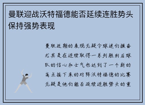曼联迎战沃特福德能否延续连胜势头保持强势表现