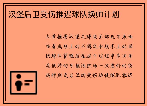汉堡后卫受伤推迟球队换帅计划