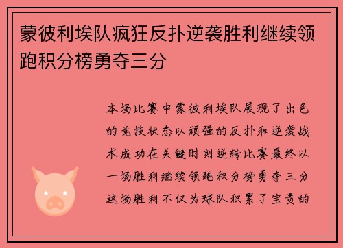 蒙彼利埃队疯狂反扑逆袭胜利继续领跑积分榜勇夺三分