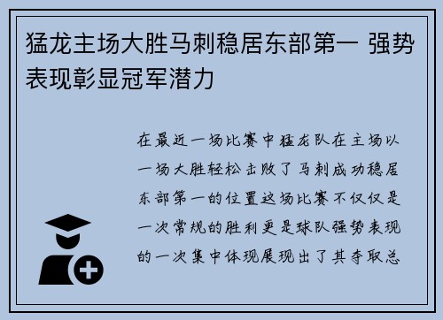 猛龙主场大胜马刺稳居东部第一 强势表现彰显冠军潜力