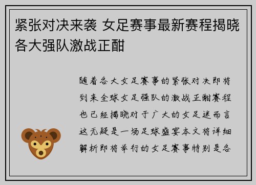 紧张对决来袭 女足赛事最新赛程揭晓各大强队激战正酣