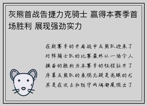 灰熊首战告捷力克骑士 赢得本赛季首场胜利 展现强劲实力